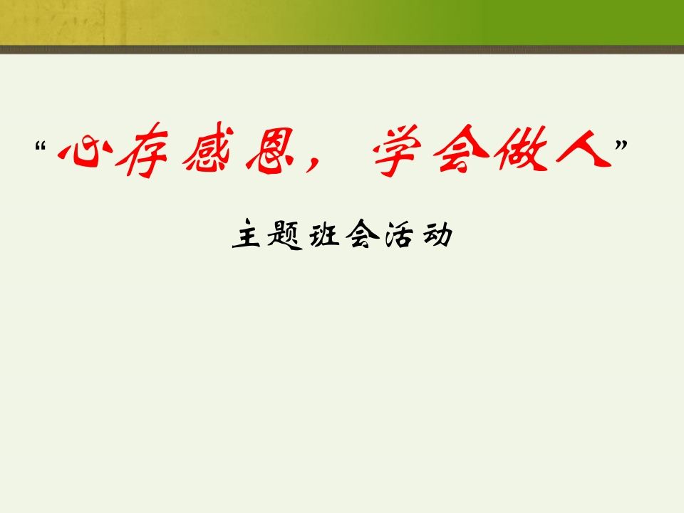 小学生感恩节主题班会-jw