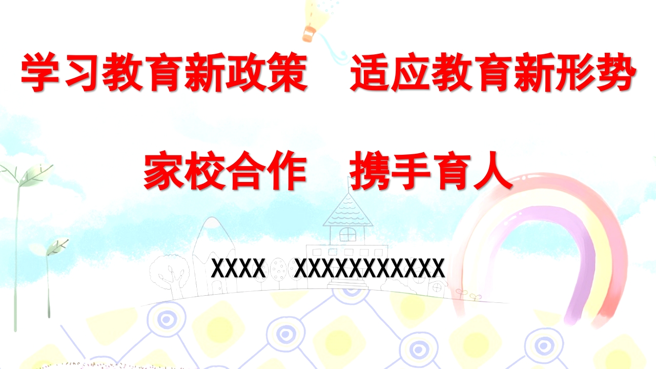 家校合作，携手育人（课件）-通用版-jw