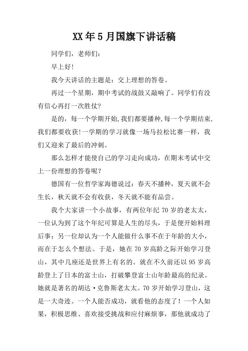 XX年5月国旗下讲话稿[推荐]-jw