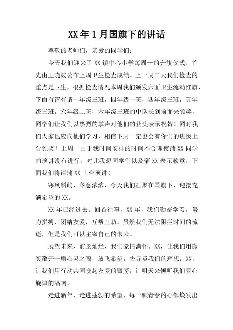 XX年1月国旗下的讲话[推荐]-jw