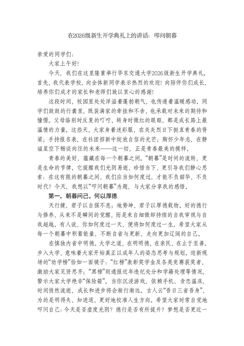 在2026级新生开学典礼上的讲话：叩问朝暮-jw