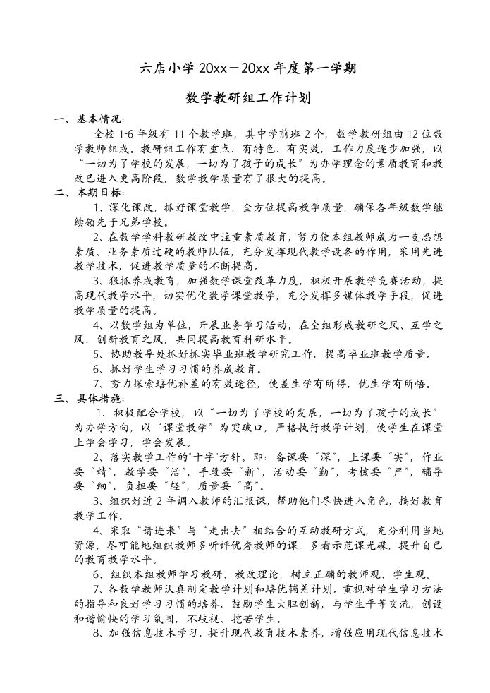 小学数学组工作计划-jw