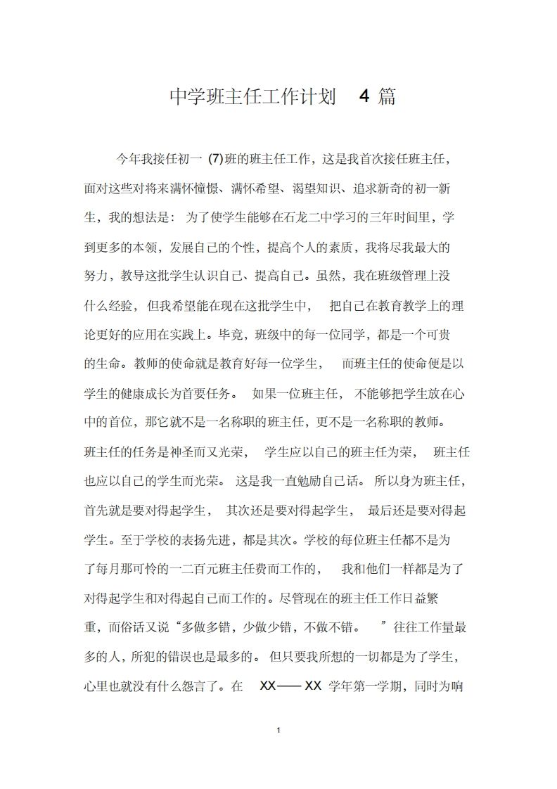 中学班主任工作计划4篇-jw