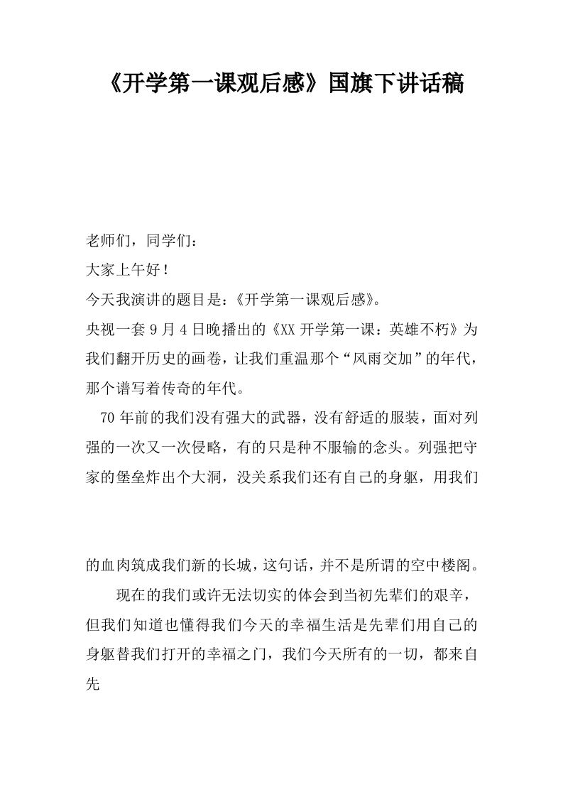 《开学第一课观后感》国旗下讲话稿[推荐]-jw