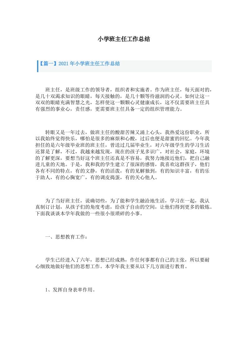 小学班主任工作总结（3篇）-jw