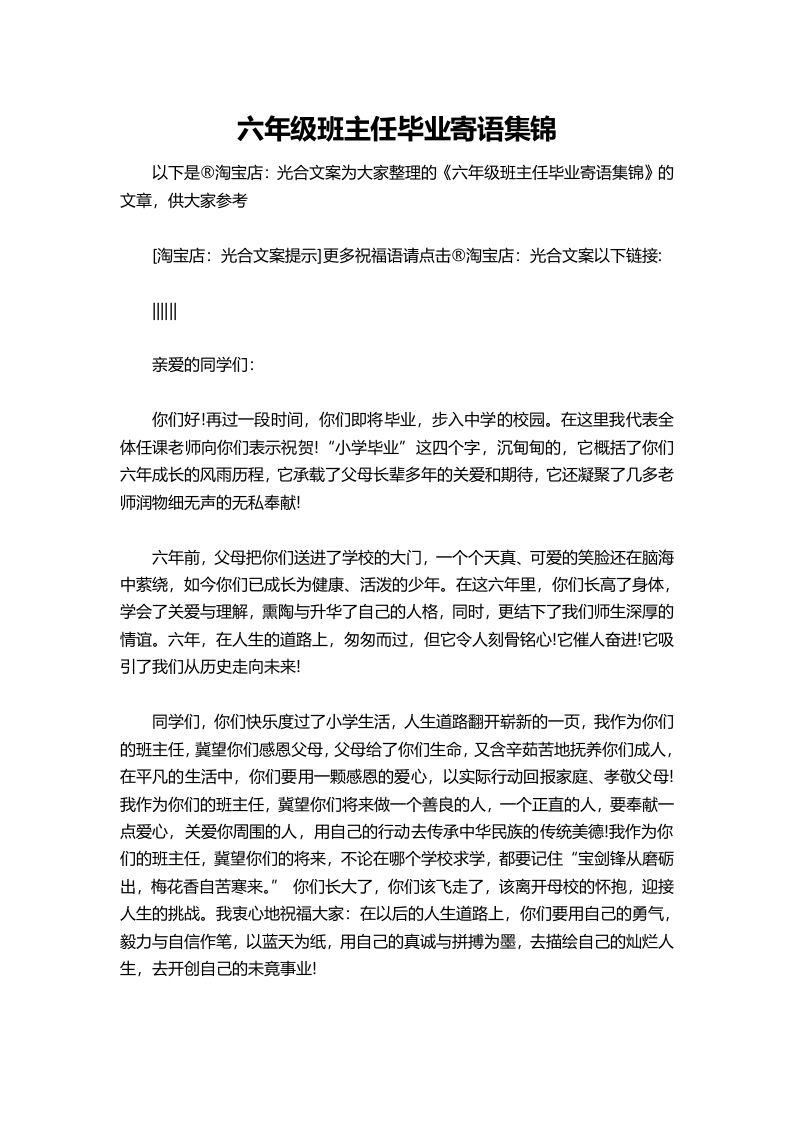 六年级班主任毕业寄语集锦-jw