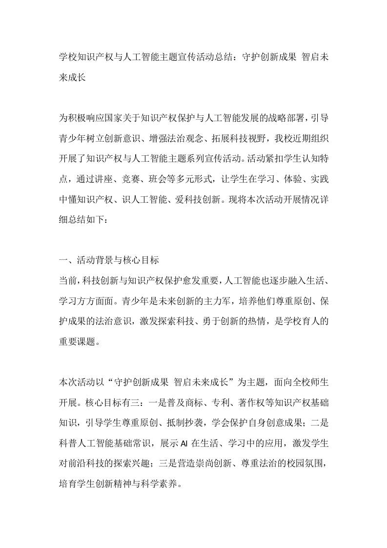 学校知识产权与人工智能主题宣传活动总结：守护创新成果智启未来成长-jw