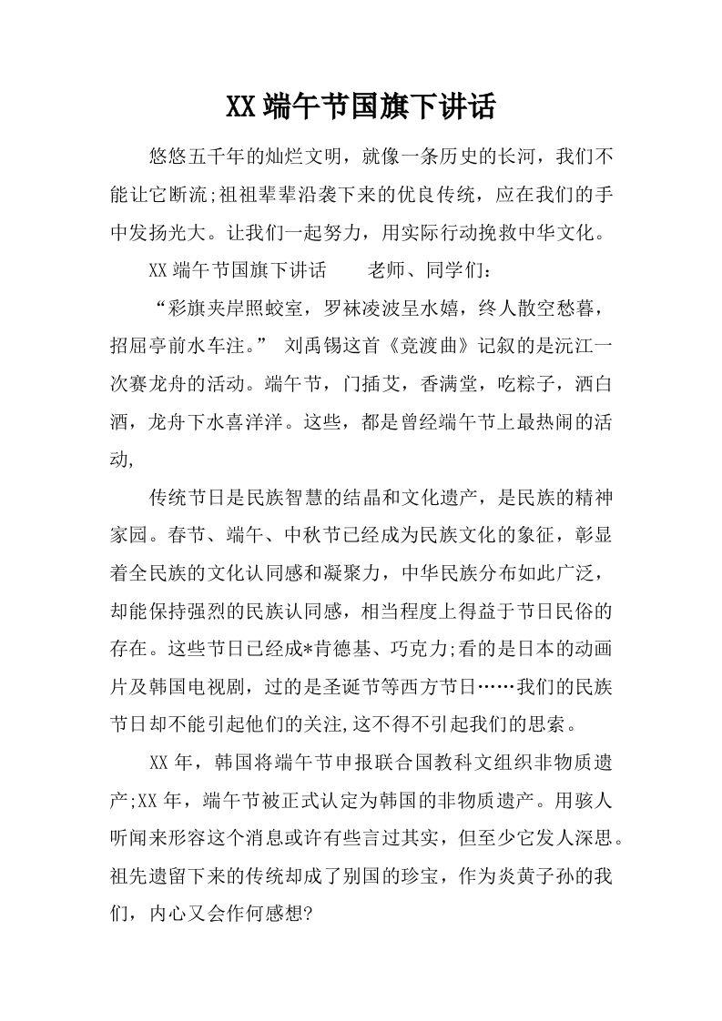 XX端午节国旗下讲话[推荐]-jw