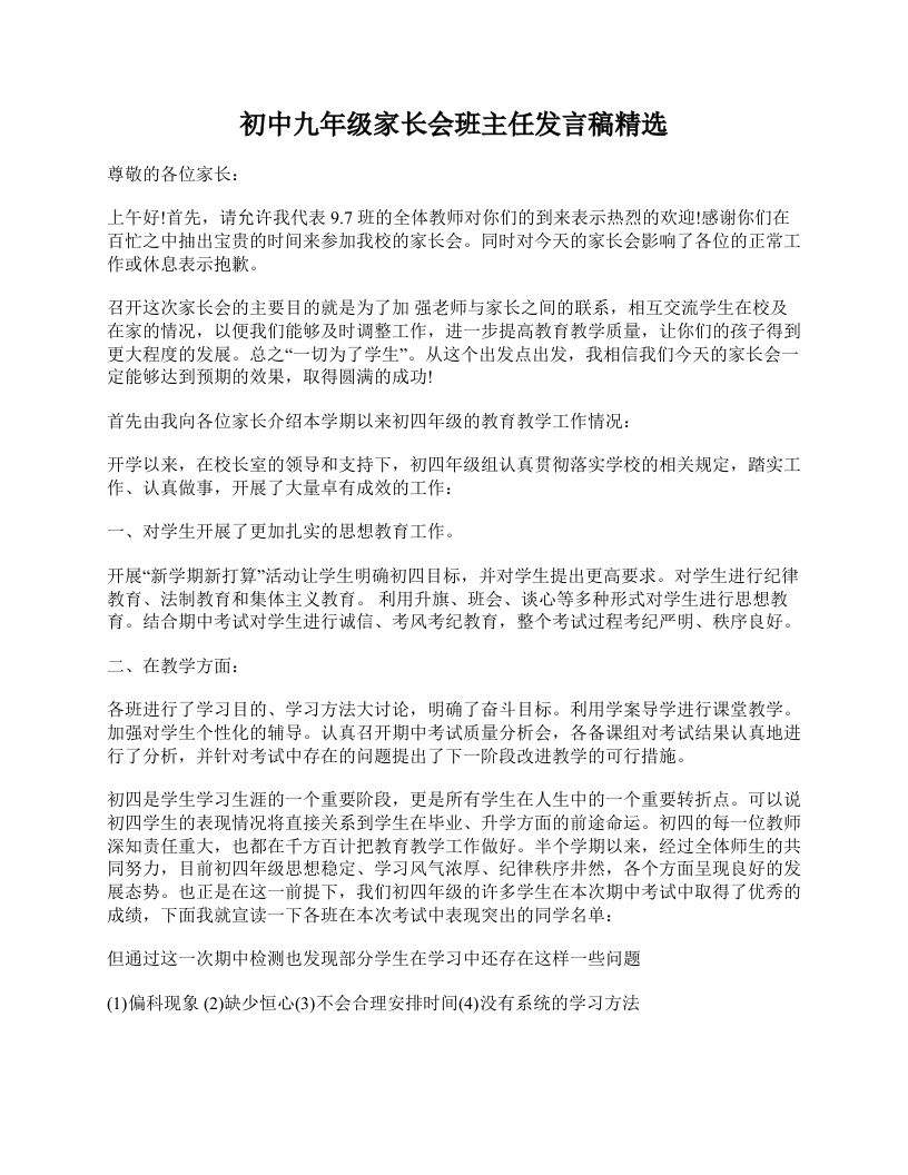 初中九年级家长会班主任发言稿精选-jw
