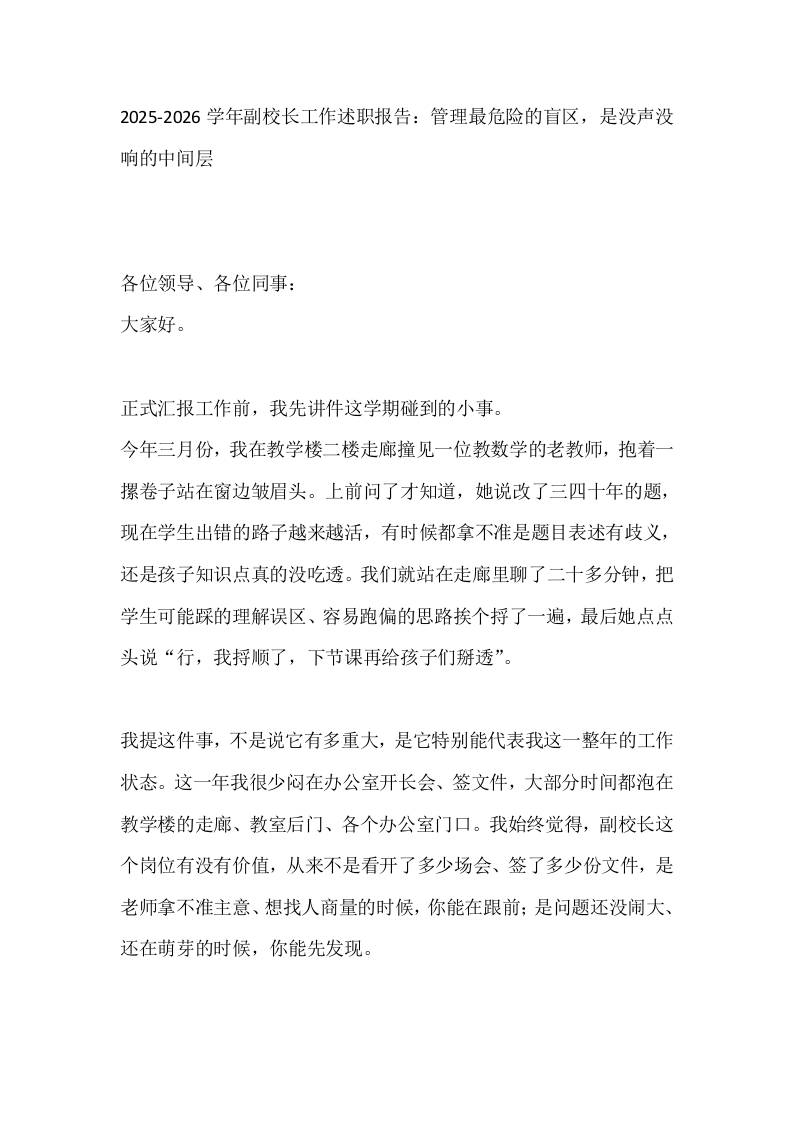 2025-2026学年副校长工作述职报告：管理最危险的盲区，是没声没响的中间层-jw