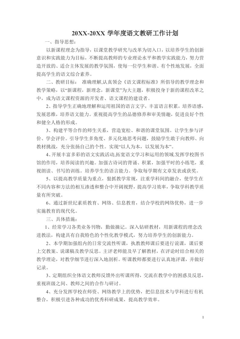 小学语文第二学期教研组工作计划3-jw