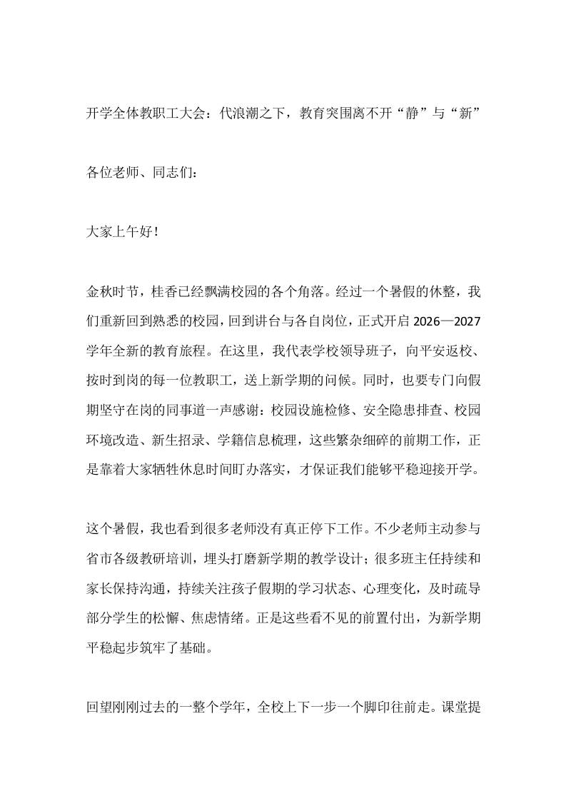 开学全体教职工大会：代浪潮之下，教育突围离不开“静”与“新”-jw