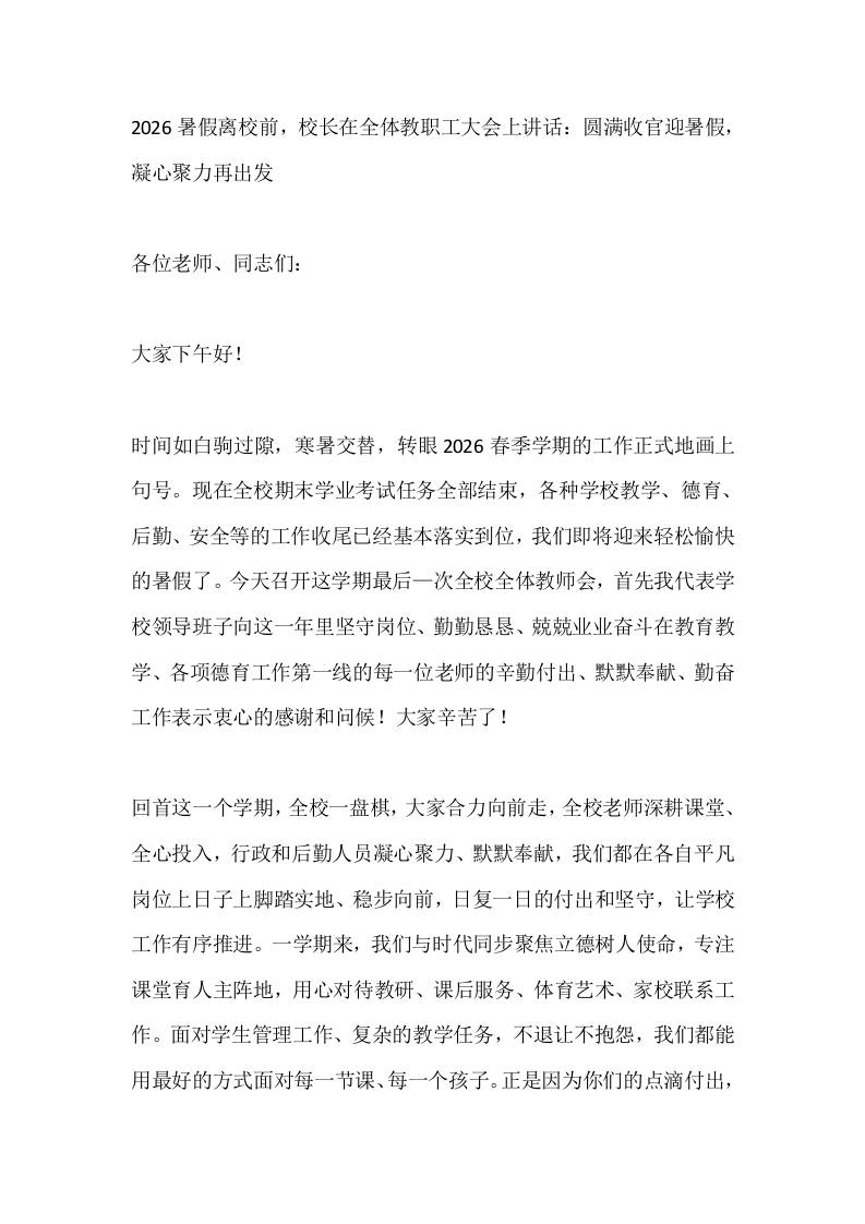 2026暑假离校前，校长在全体教职工大会上讲话：圆满收官迎暑假，凝心聚力再出发-jw