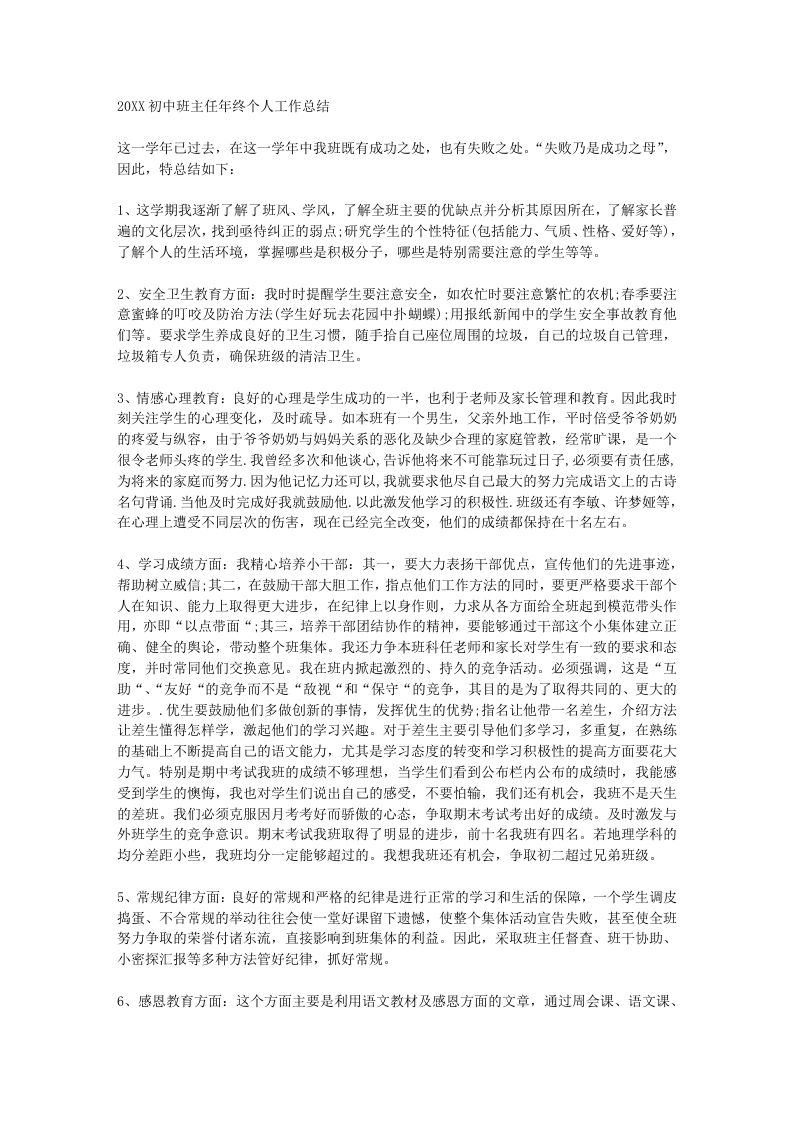 初中班主任年终个人工作总结-jw