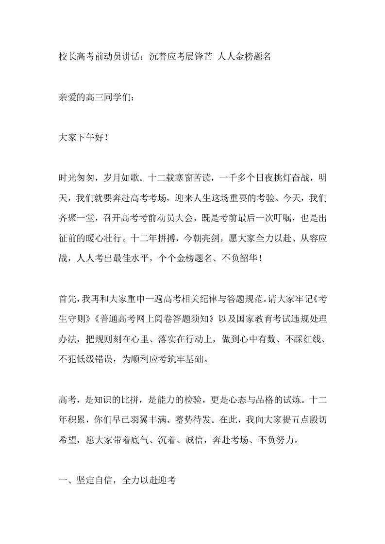 校长高考前动员讲话：沉着应考展锋芒人人金榜题名-jw