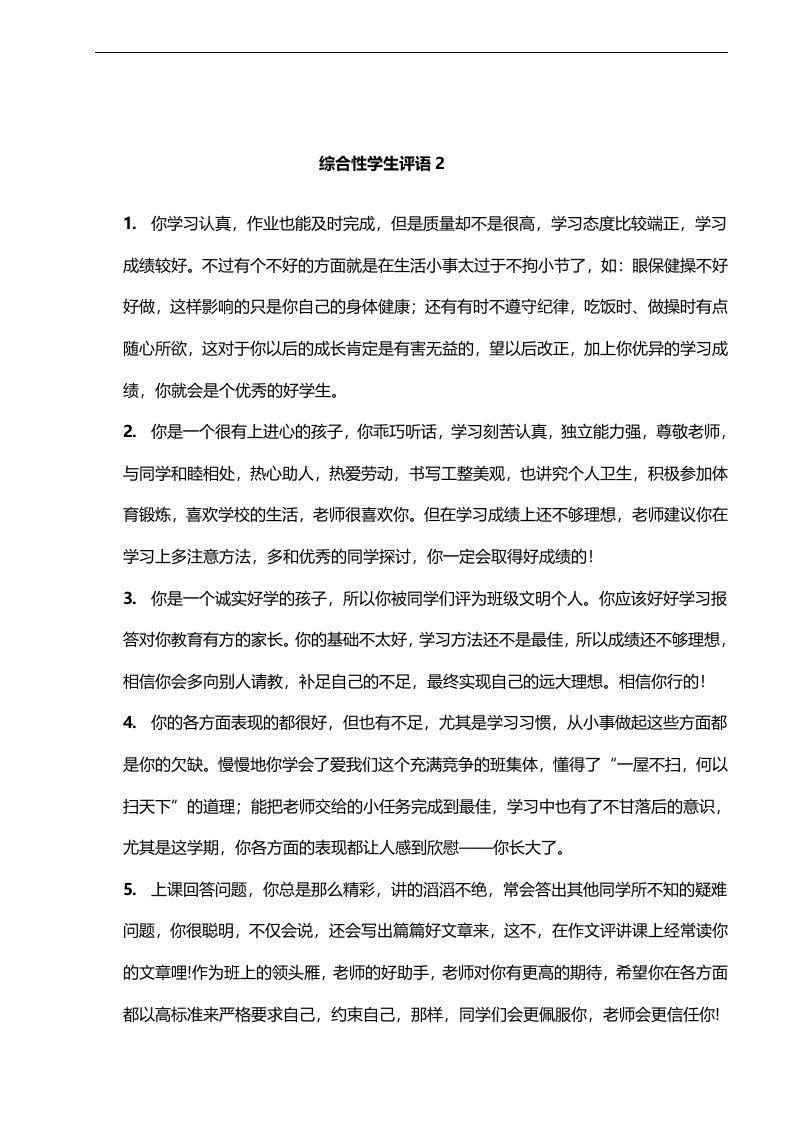 综合性学生评语2——23则-jw