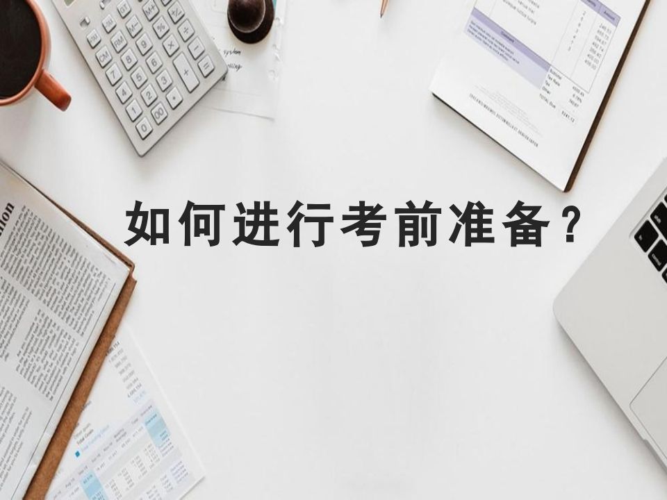 如何进行考前准备-jw