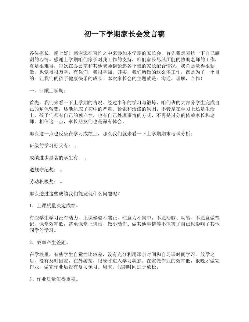 初一下学期家长会发言稿-jw