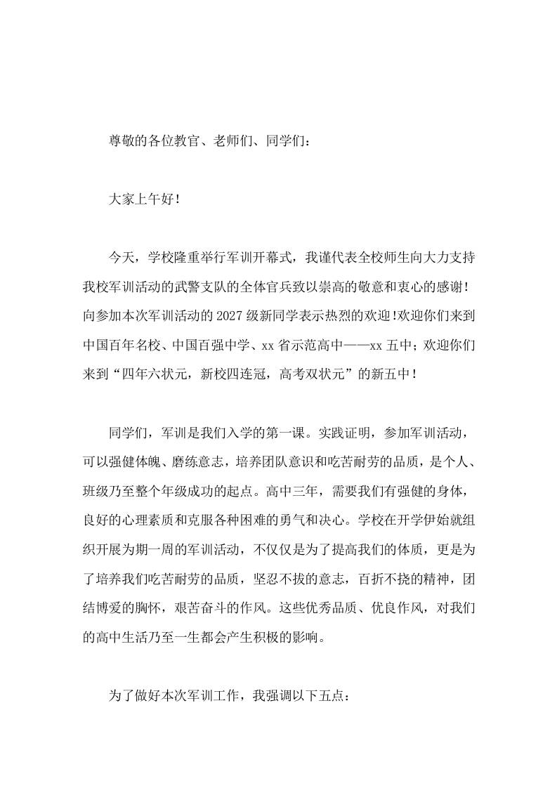 高中军训开幕式校长发言你们的高中生活已经迎来了崭新的一页-jw