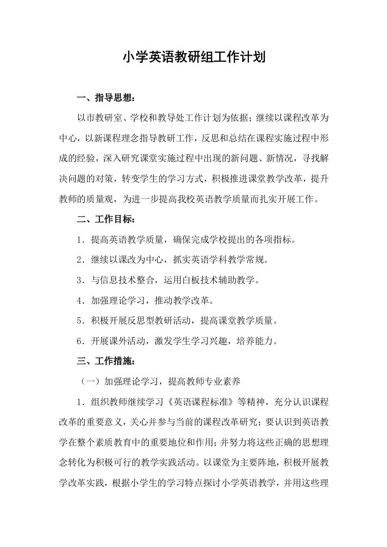小学英语教研组工作计划1-jw