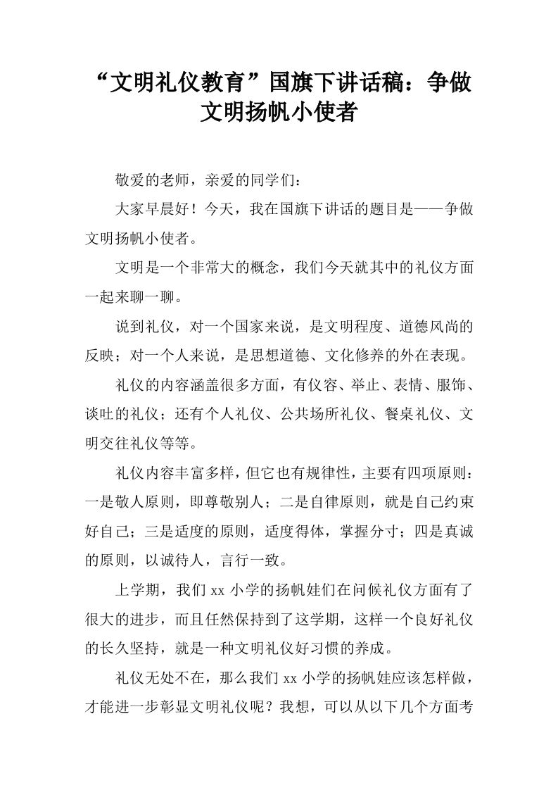 “文明礼仪教育”国旗下讲话稿：争做文明扬帆小使者[推荐]-jw
