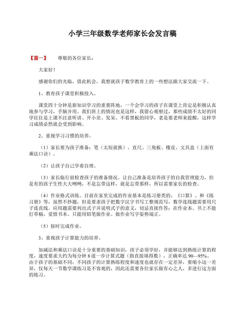 小学三年级数学老师家长会发言稿-jw