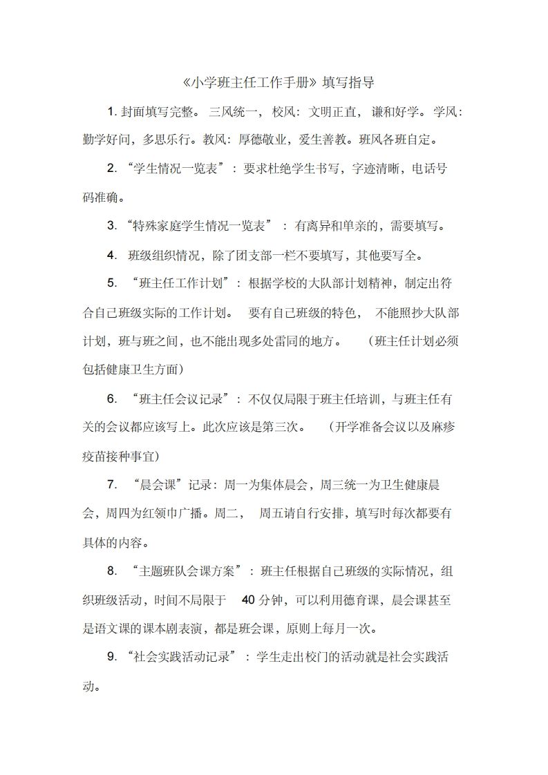 小学班主任工作手册填写指导-jw