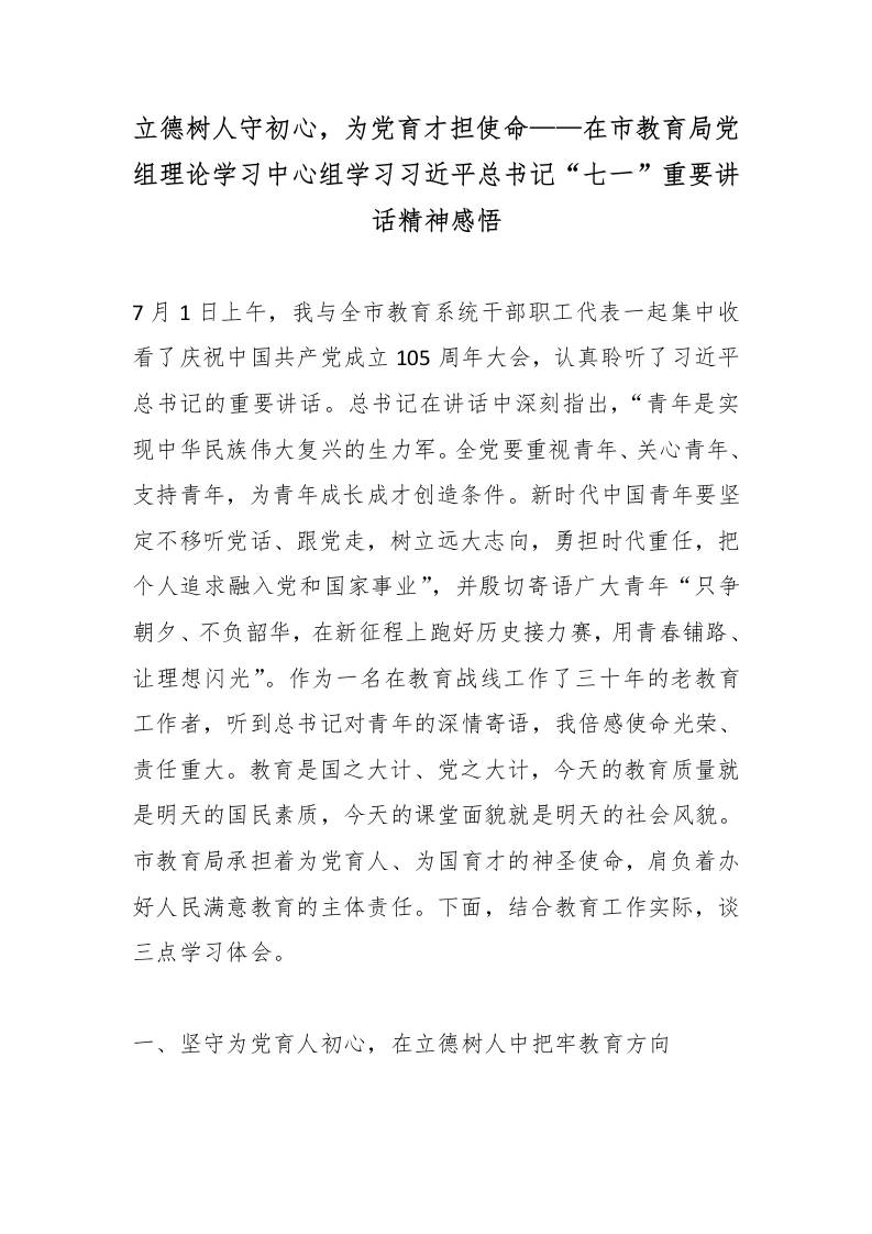 立德树人守初心，为党育才担使命——在市教育局党组理论学习中心组学习总书记“七一”重要讲话精神感悟-jw