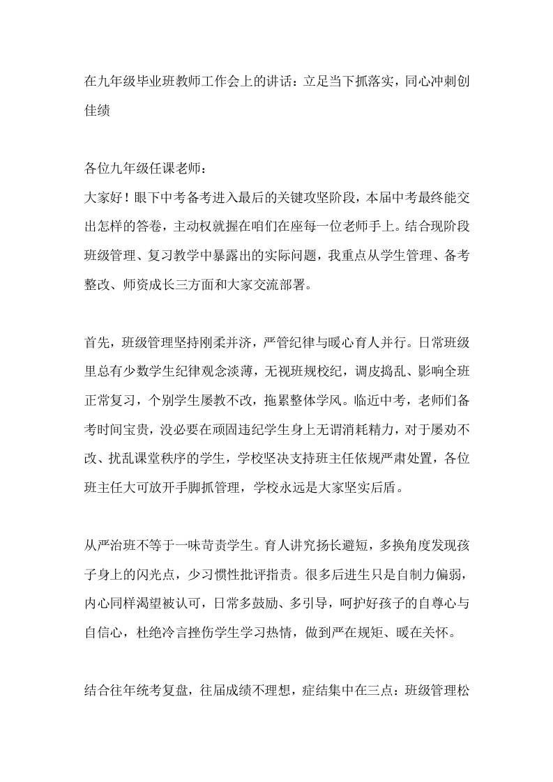 在九年级毕业班教师工作会上的讲话：立足当下抓落实，同心冲刺创佳绩-jw