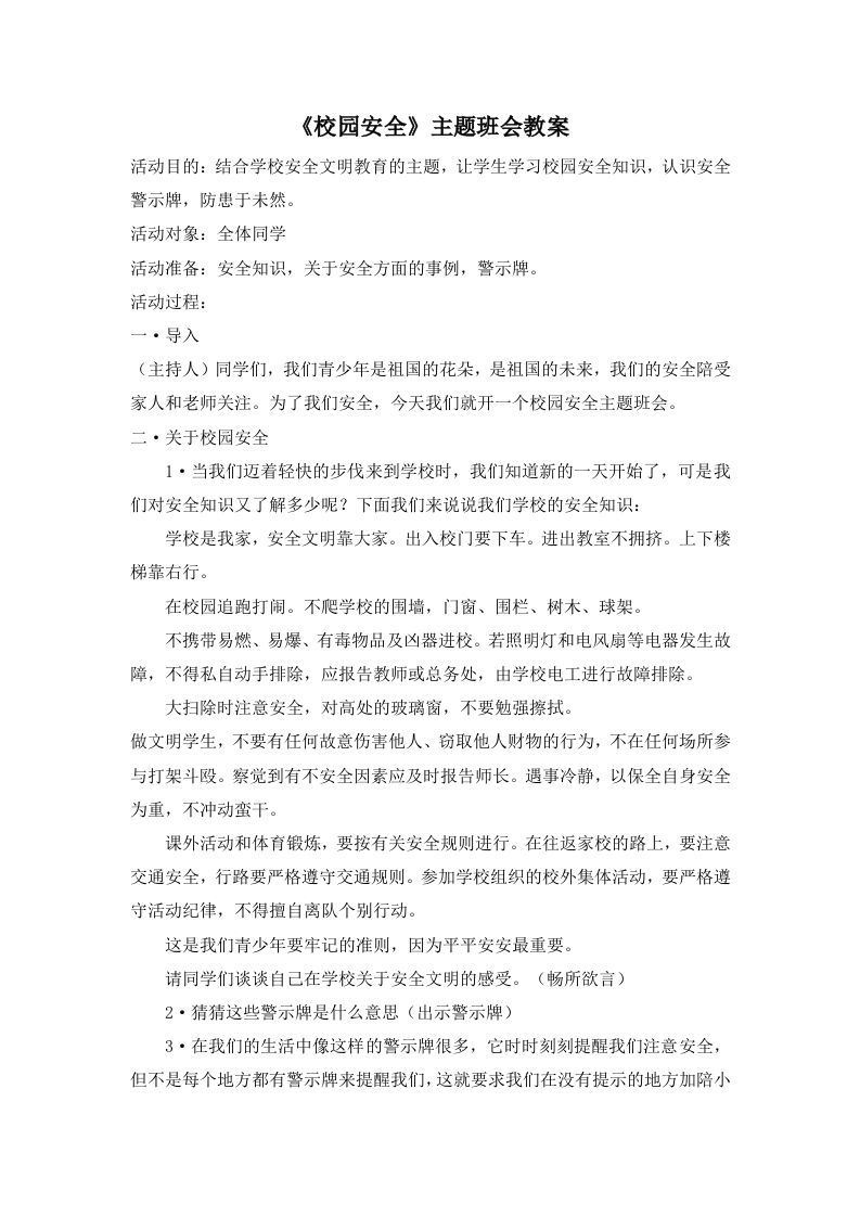 《校园安全》主题班会教案-jw