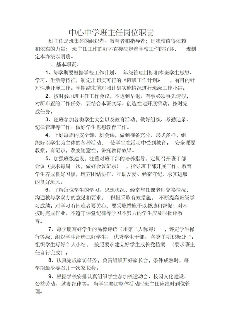 中学班主任工作职责-jw