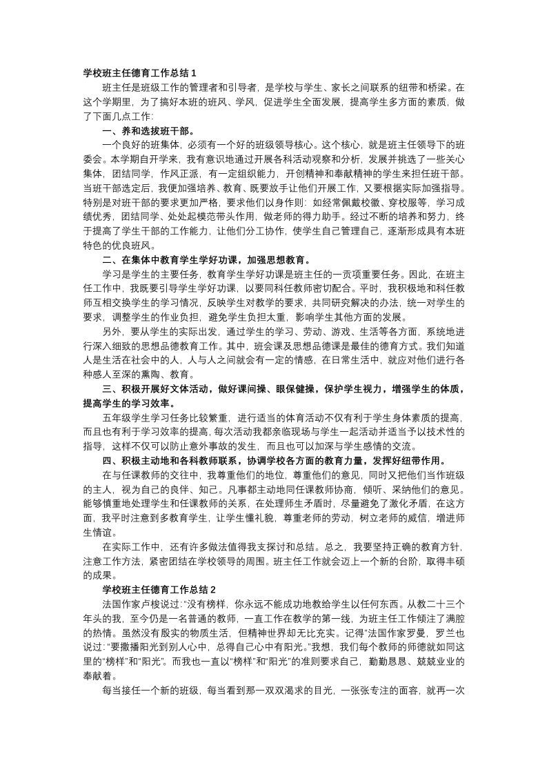 班级班主任德育工作总结（6篇）-jw