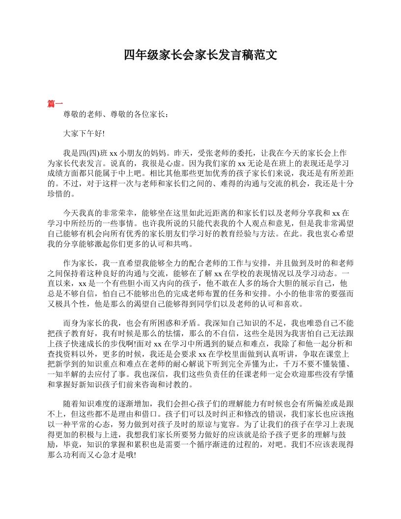 四年级家长会家长发言稿范文-jw