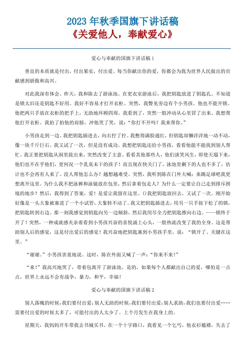 15《关爱他人，奉献爱心》国旗下讲话稿-5篇-jw