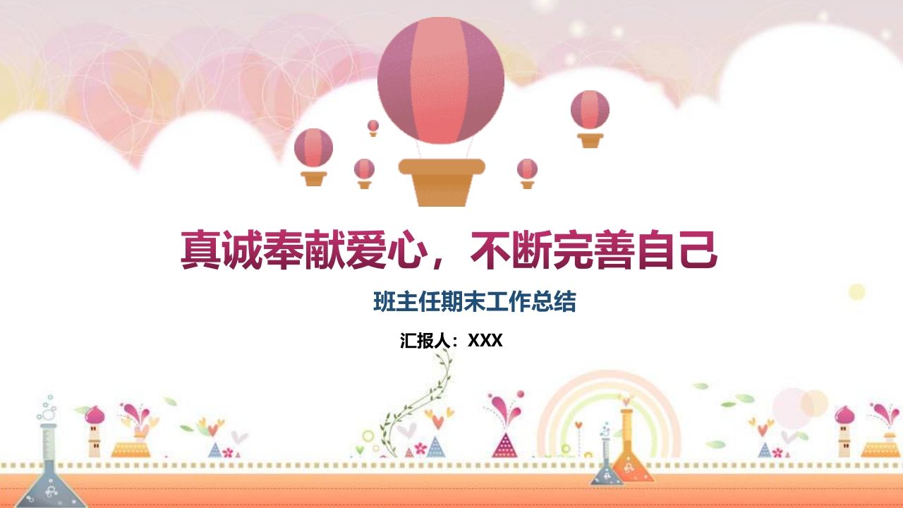 班主任期末总结03-jw