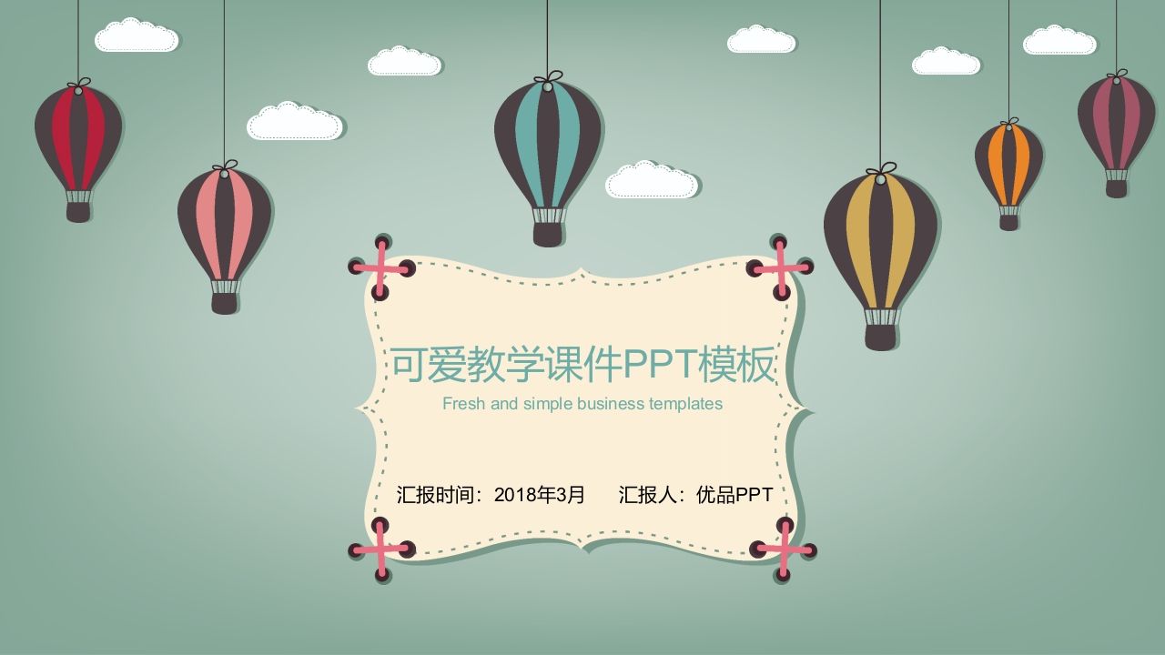 卡通热气球教学课件PPT模板-jw
