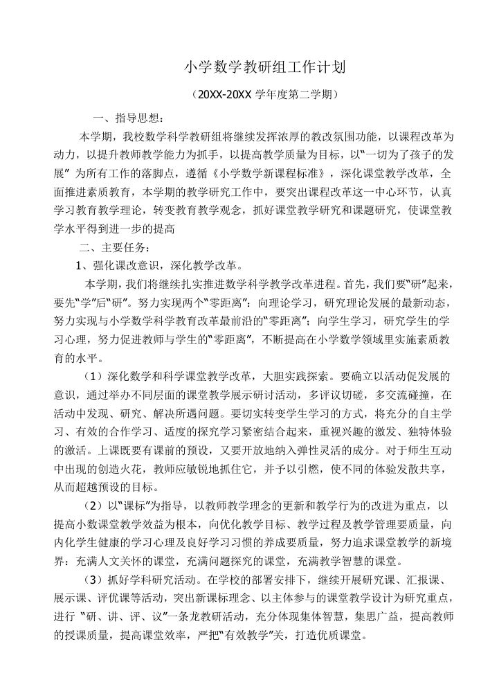 小学数学第二学期教研组工作计划20-jw