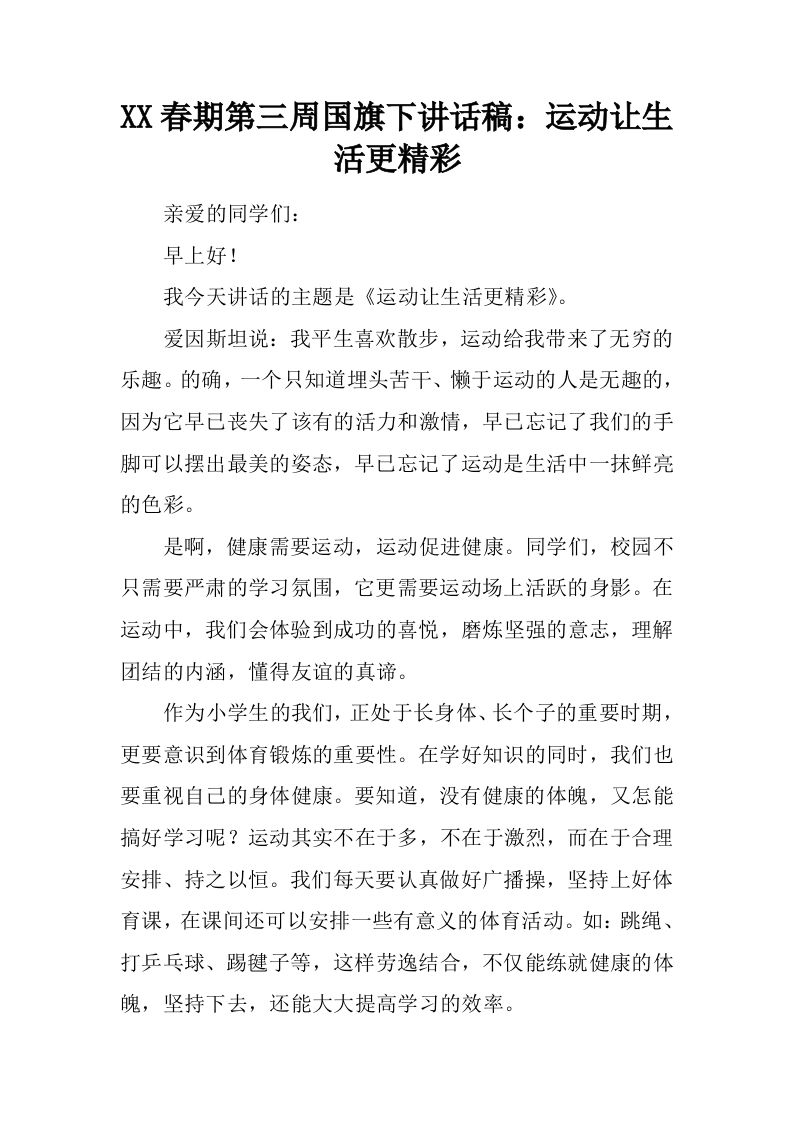 XX春期第三周国旗下讲话稿：运动让生活更精彩[推荐]-jw