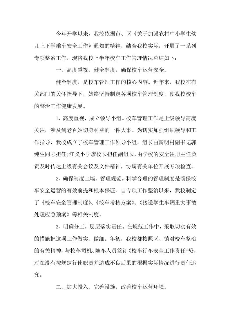 校车安全管理工作总结现在校车超载问题频发的情况下，学校做好校车安全计划，保护好学生的安全，才能让家长和社会放心。-jw