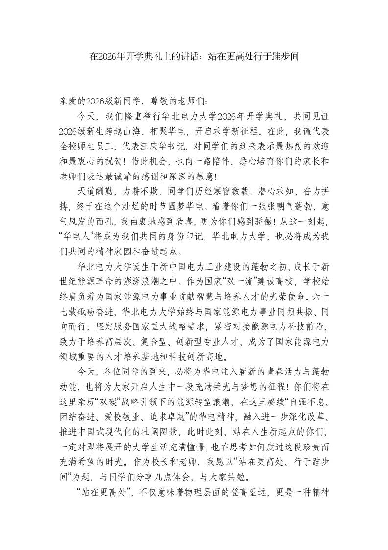 在2026年开学典礼上的讲话：站在更高处行于跬步间-jw