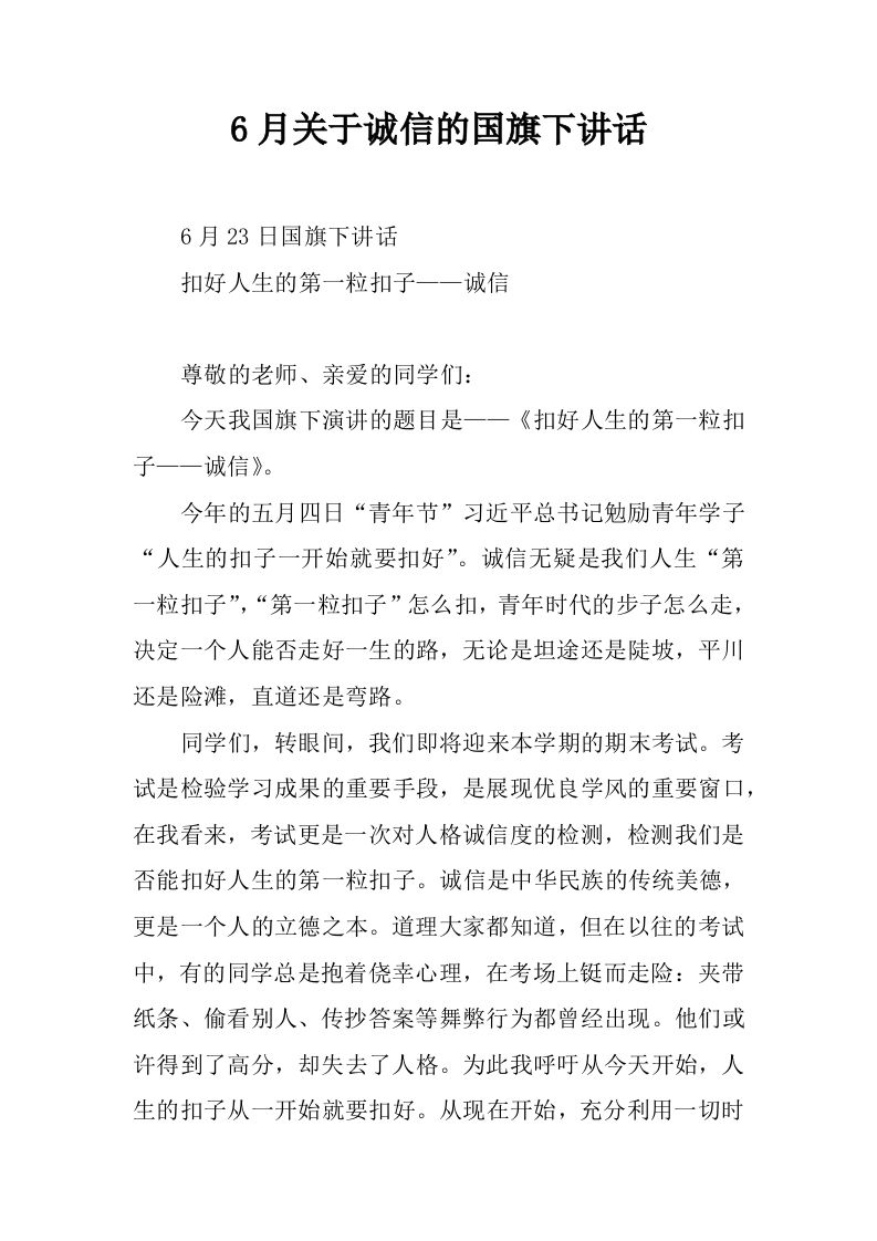6月关于诚信的国旗下讲话[推荐]-jw