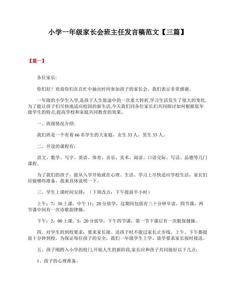小学一年级家长会班主任发言稿范文【三篇】-jw