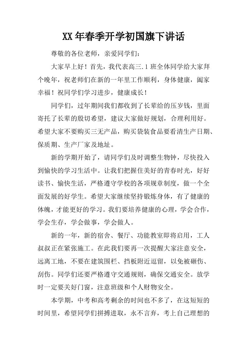 XX年春季开学初国旗下讲话[推荐]-jw