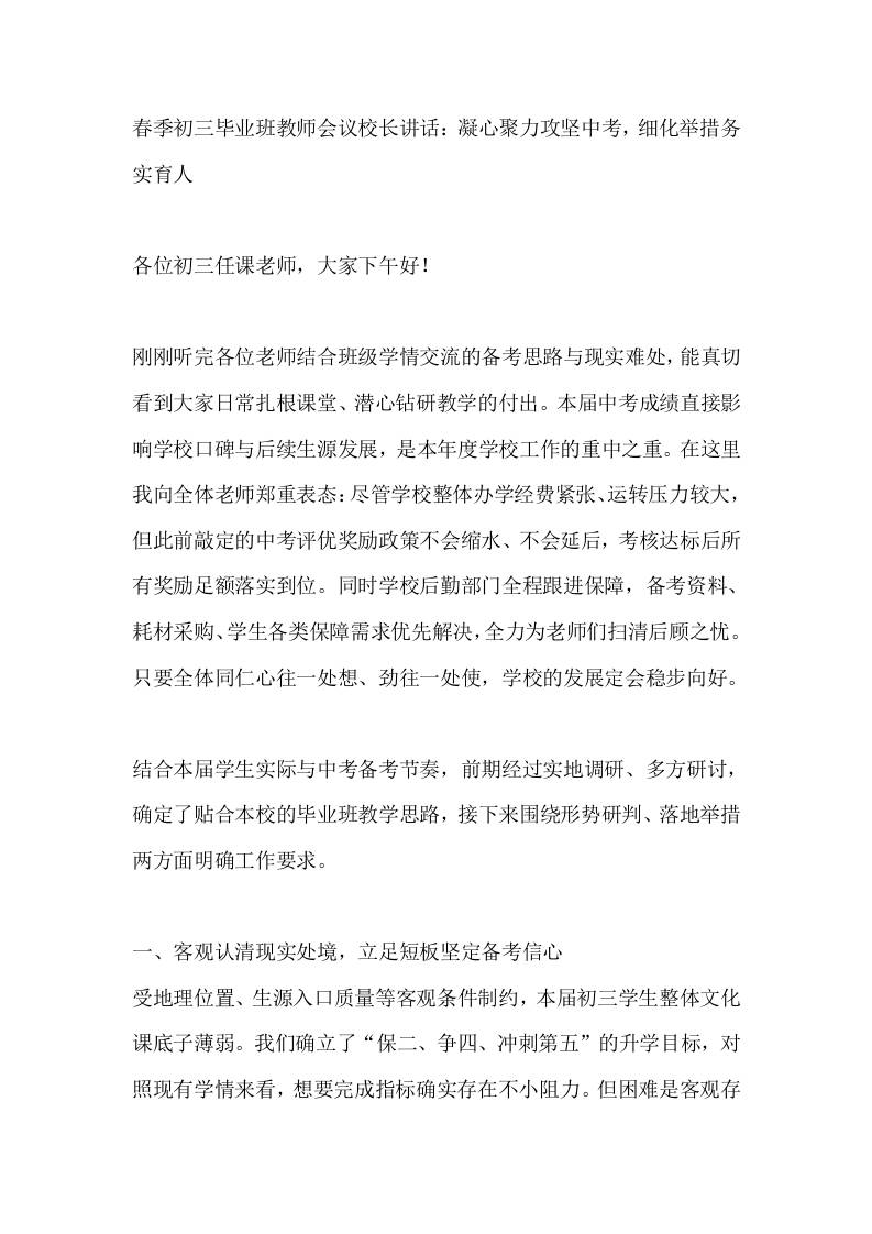 春季初三毕业班教师会议校长讲话：凝心聚力攻坚中考，细化举措务实育人-jw