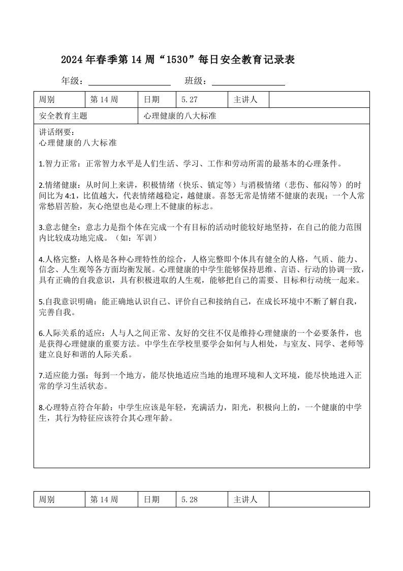 2024年春季第14周“1530”每日安全教育记录表内容资料参考-jw