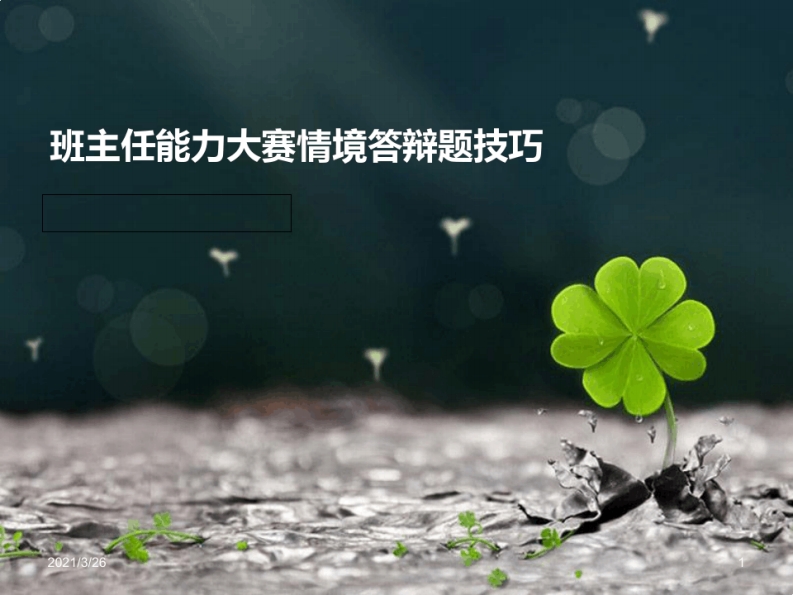 班主任基本功比赛情景模拟题答题技巧-jw