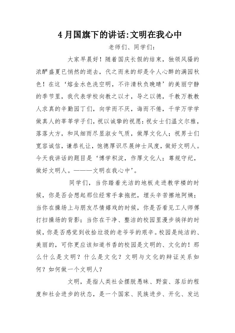 4月国旗下的讲话-文明在我心中[推荐]-jw