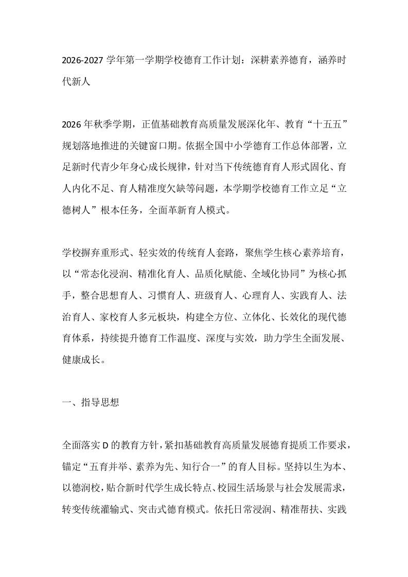 2026-2027学年第一学期学校德育工作计划：深耕素养德育，涵养时代新人-jw