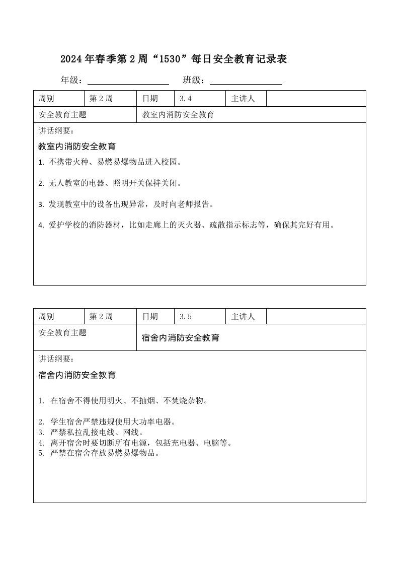 2024年春季第2周“1530”每日安全教育记录表内容资料参考-jw