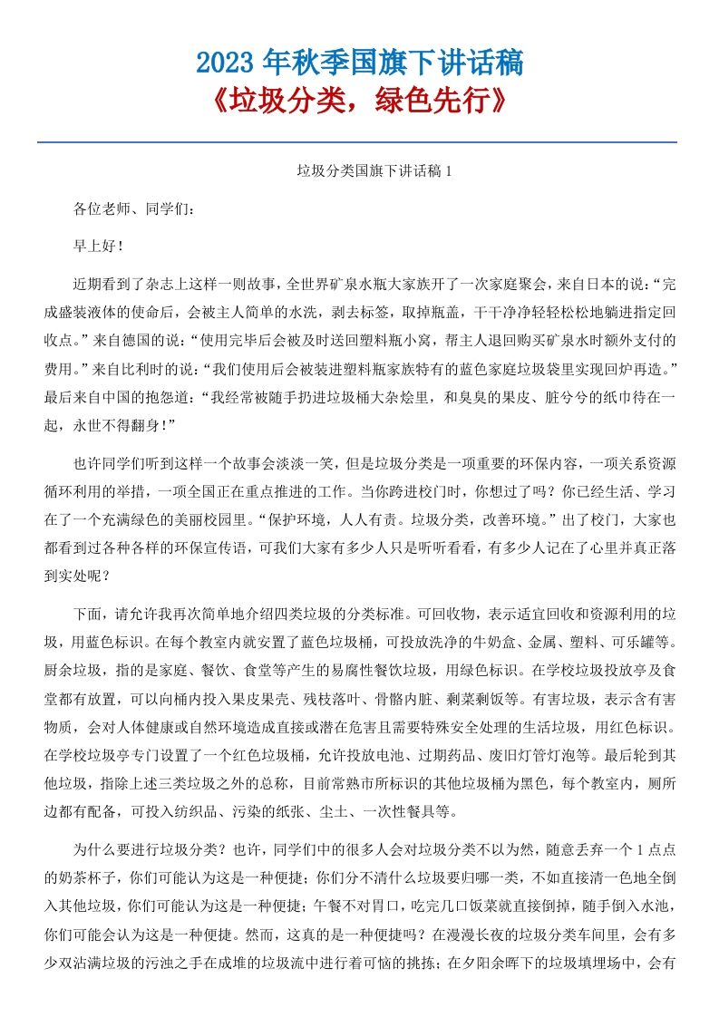 02《垃圾分类，绿色先行》国旗下讲话稿-5篇-jw